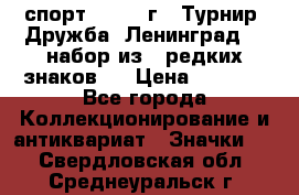 1.1) спорт : 1982 г - Турнир “Дружба“ Ленинград  ( набор из 6 редких знаков ) › Цена ­ 1 589 - Все города Коллекционирование и антиквариат » Значки   . Свердловская обл.,Среднеуральск г.